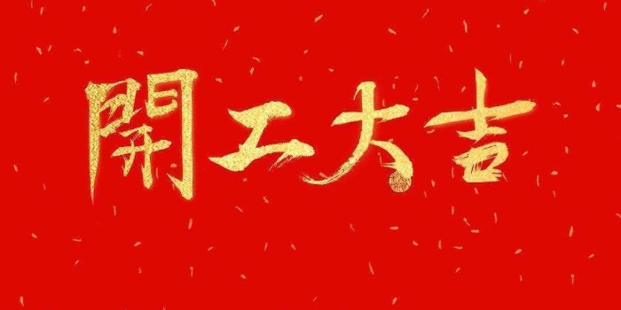 開(kāi)工啦！中亞保溫2021開(kāi)工大吉，牛年行大運(yùn)